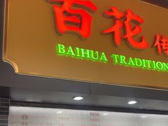 -百花传统甜品店(原址店)