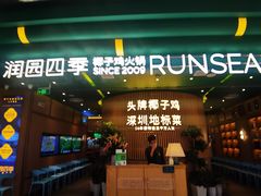 -润园四季椰子鸡火锅(南山海岸城店)