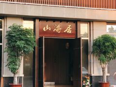 门面-山海居·经典潮菜