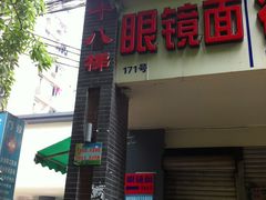 门面-蒋六十八梯眼镜面(渝中店)