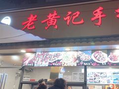 -老黄记手撕烤兔(玉林街店)