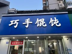 -巧手馄饨(箍桶巷店)