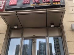 门面-贤花饭店(凯德店)