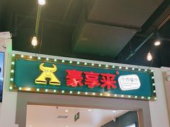 -豪享来(我格广场店)
