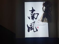 -南风(淮海街店)