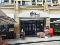 -荣小馆(临海世纪花城店)