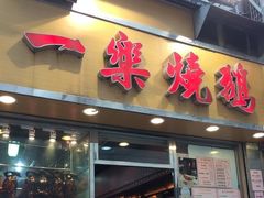 门面-一乐烧鹅(中环店)