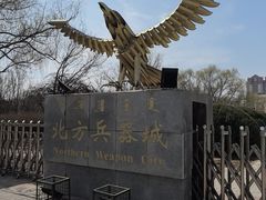-北方兵器城