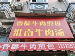 门面-牛煎里牛肉煎包淮南牛肉汤(广东路店)