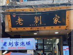 门面-老刘家泡馍·陕西老字号(钟楼广济街店)