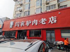 -闫家驴肉老店(华电一校店)