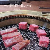 横为三，竖为川—不愧是人气王的烤肉店！