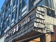 -梅溪·小伙子干挑面(安吉总店)