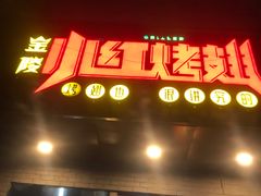 门面-小红烤翅(傅厚岗店)