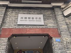 -三联韬奋书店(宽窄巷子店)