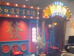 -里堂派对·独栋团建聚会小院轰趴馆(三圣乡店)