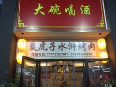 门面-炭虎子水浒烤肉(梦时代店)