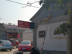 门面-柳沟豆腐宴69号福豆堂