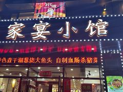 -张大厨家宴小馆