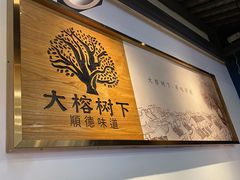 -大榕树下顺德菜(融创茂店)