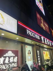 -宝庆银楼(东域城店)