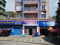 -笑红饭庄