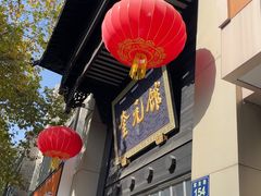 -奎元馆.百年奎元.非遗传承(西湖边的解放路店)
