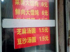 菜单-乐惠馄饨店(吴趋坊店)