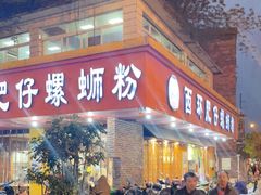 门面-西环肥仔螺蛳粉(总店)