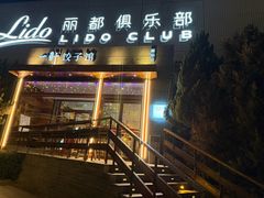 -一轩饺子馆(丽都店)