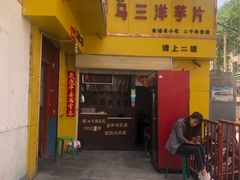 门面-马三洋芋片(兰州总店)