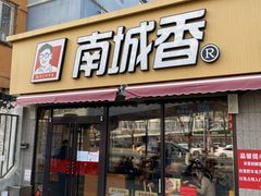 门面-南城香(四路通店)