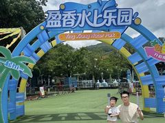 -盈香心动乐园