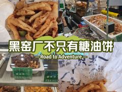 -黑窑厂糖油饼烤鸭·清真菜(旗舰店)