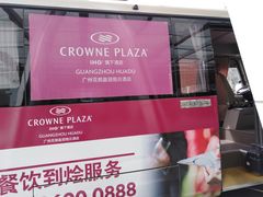 -广州花都皇冠假日酒店