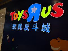 -TOYSRUS玩具反斗城(长春欧亚新生活购物广场店)