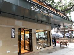 门面-东山茶寮(新安店)