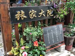 门面-张家大院·鲁菜·私房菜(芙蓉街店)