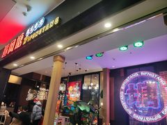 门面-避风塘(宝山万达店)