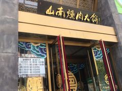 门面-山南熏肉大饼(辽菜旗舰店)