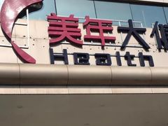 -美年大健康·体检中心(江岸分院)