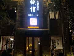 门面-捷信牛奶甜品世家(五道口店)