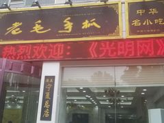 门面-老毛手抓·盐池滩羊非遗手抓(宁夏总店)