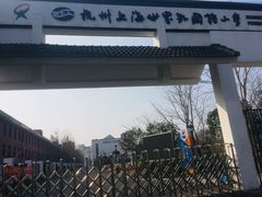 -杭州上海世界外国语小学