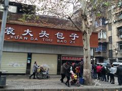 -袁大头包子(光华路店)