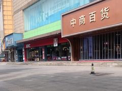 -肯德基(咸宁中商店)