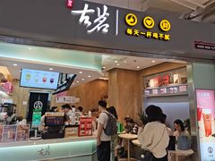 门面-古茗(东鼓道店)
