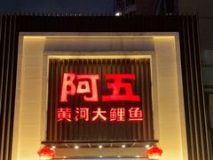 门面-阿五黄河大鲤鱼(英协路店)