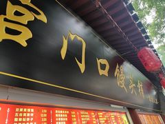 -宫门口馒头铺(创始人总店)