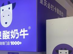 -一只酸奶牛(百联南岸上海城店)